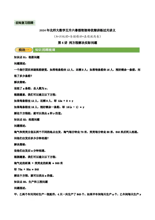 2024年新六年级数学暑假衔接讲义(北师大版)(旧知复习)第4讲 列方程解决实际问题(学生版)含答案