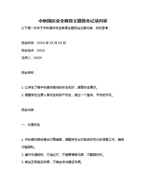 中秋国庆安全教育主题班会记录内容