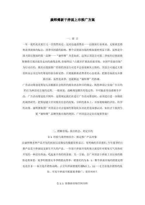 康师傅新干拌面上市推广方案