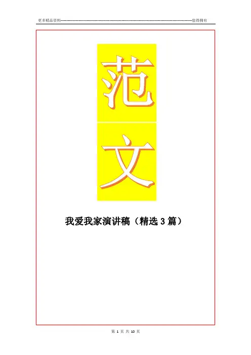 最新我爱我家演讲稿(精选3篇