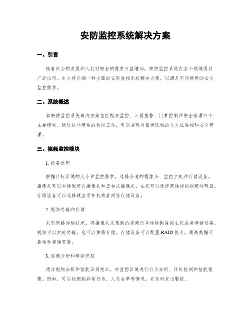 安防监控系统解决方案