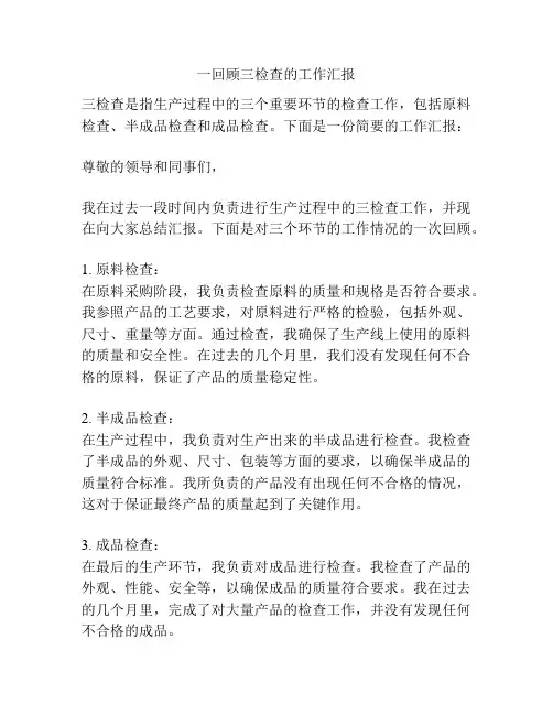 一回顾三检查的工作汇报