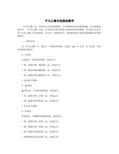 平凡之路吉他指法教学