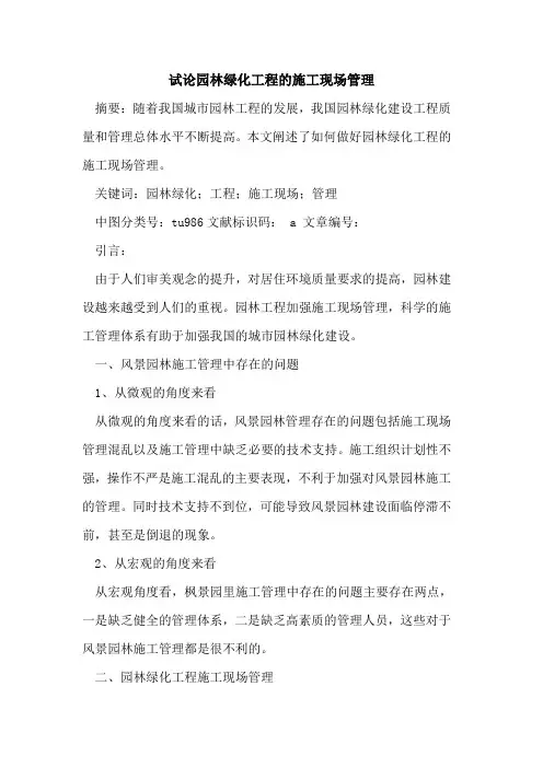 园林绿化工程施工现场管理