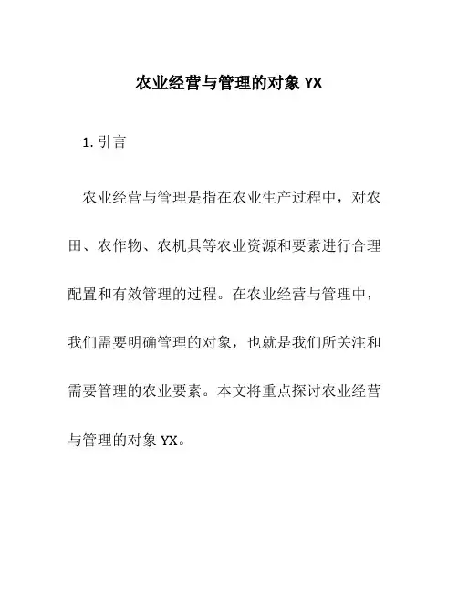 农业经营与管理的对象YX