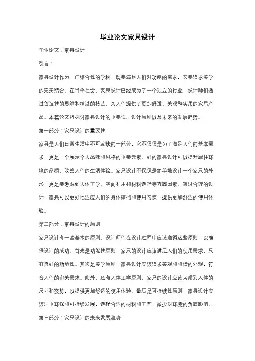 毕业论文家具设计