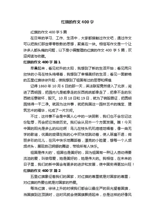 红旗的作文400字5篇