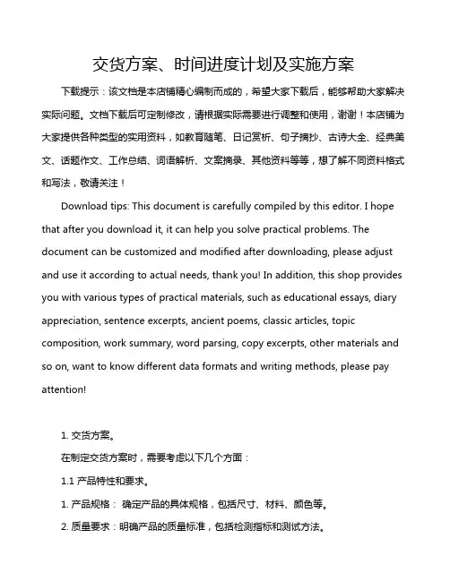 交货方案、时间进度计划及实施方案