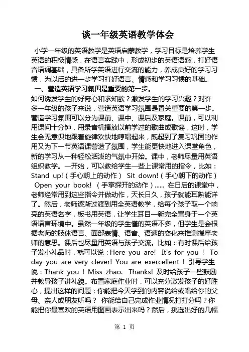 小学英语教学论文-谈一年级英语教学体会_通用版