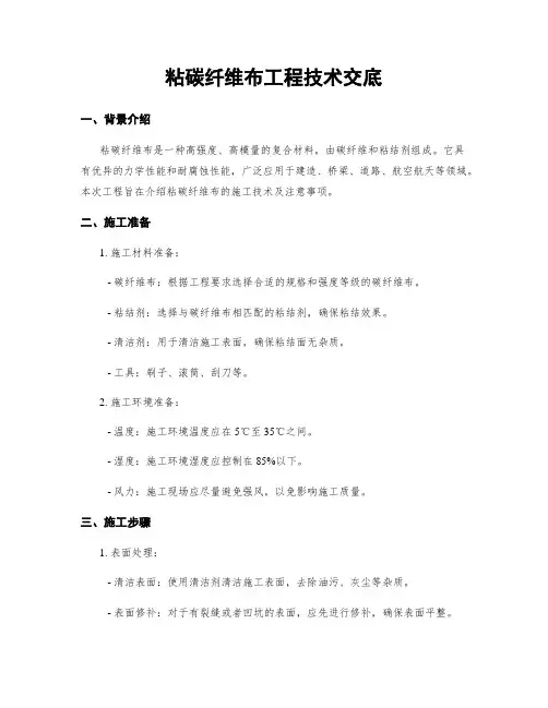 粘碳纤维布工程技术交底