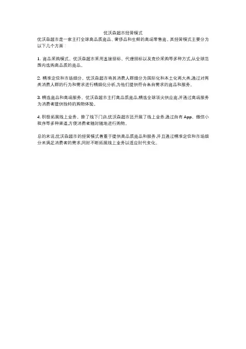 优沃森超市经营模式