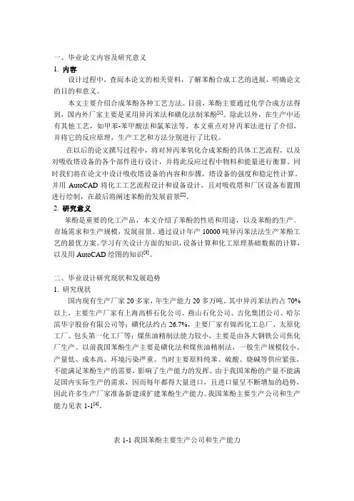 年产10000吨苯酚生产工艺设计开题报告