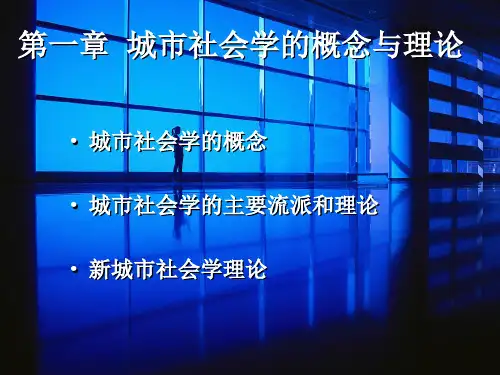 城市社会学第一章 城市社会学的概念与理论