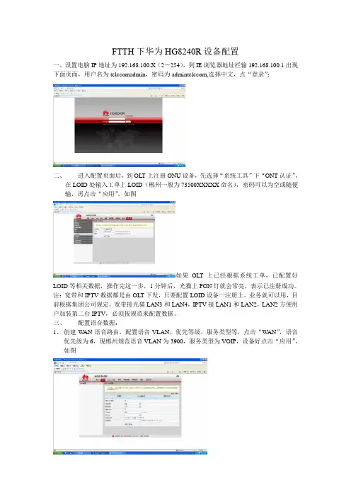华为hg8240R设备参数配置