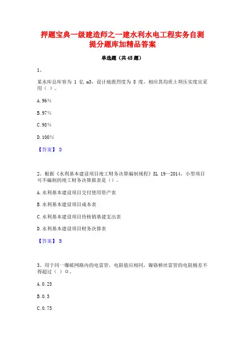 押题宝典一级建造师之一建水利水电工程实务自测提分题库加精品答案
