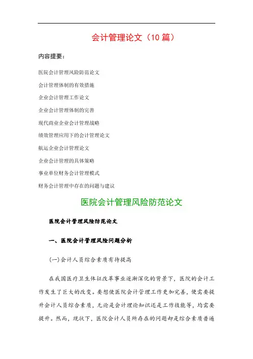 会计管理论文(10篇)：医院会计管理风险防范论文、会计管理体制的有效措施