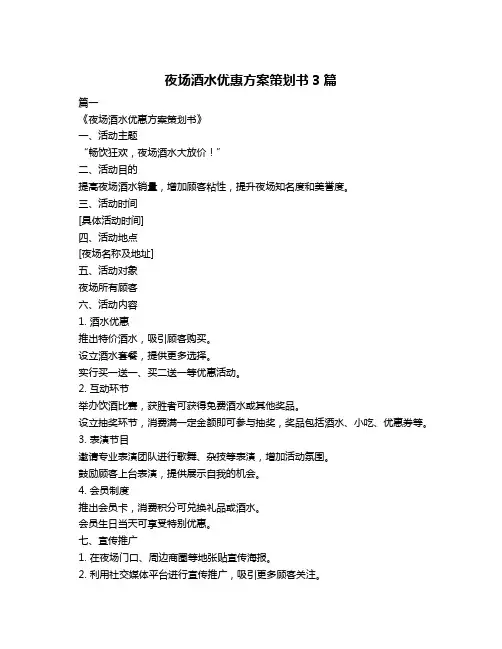 夜场酒水优惠方案策划书3篇