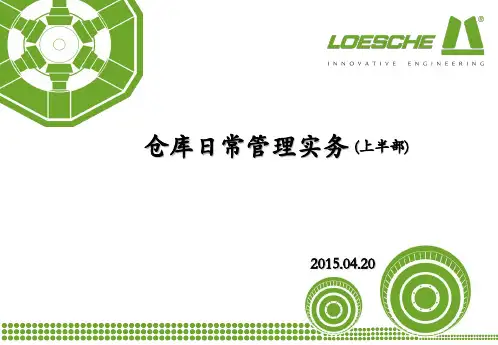 仓库日常管理实务