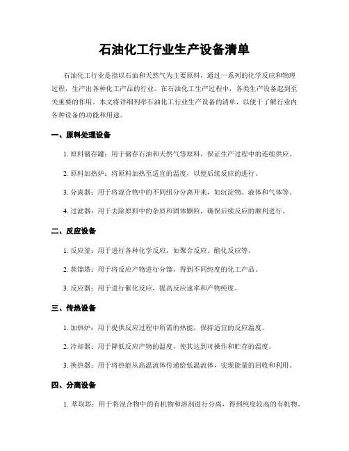 石油化工行业生产设备清单