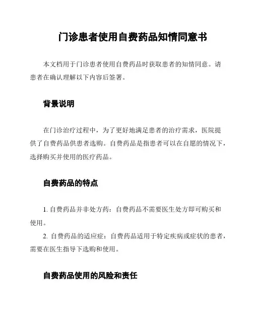 门诊患者使用自费药品知情同意书
