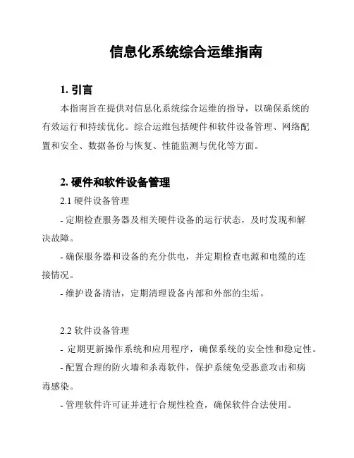 信息化系统综合运维指南