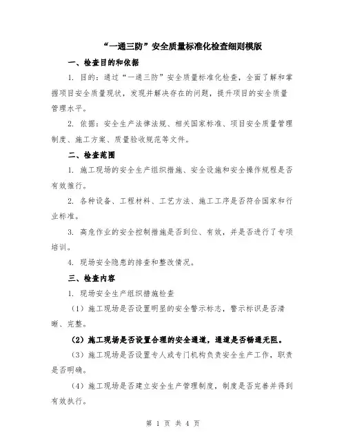 “一通三防”安全质量标准化检查细则模版