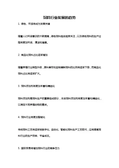 饲料行业发展的趋势