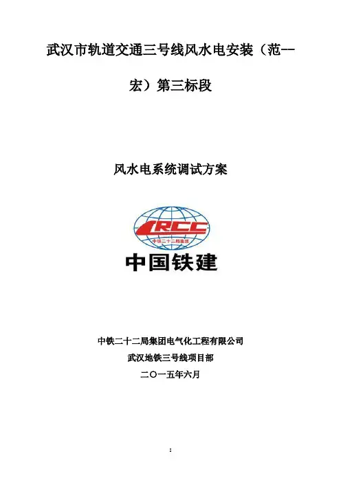 武汉地铁3号线一期7标段风水电系统调试方案
