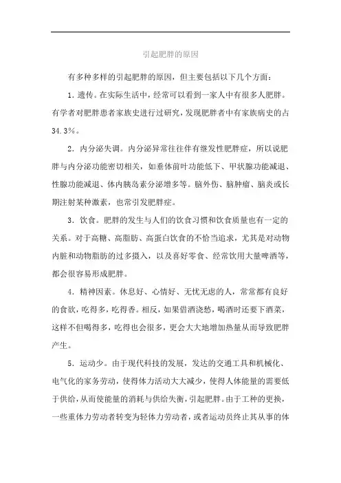 引起肥胖的原因