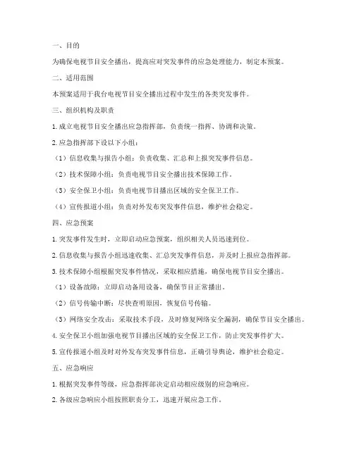 电视节目安全播出应急预案