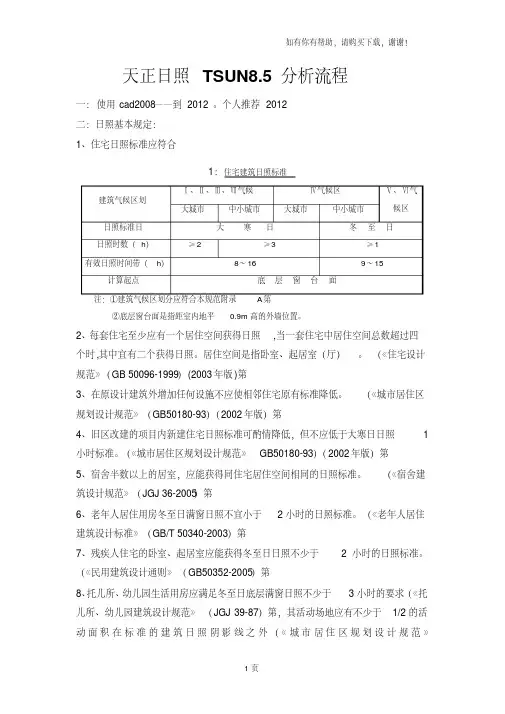 天正建筑日照分析精简版教程