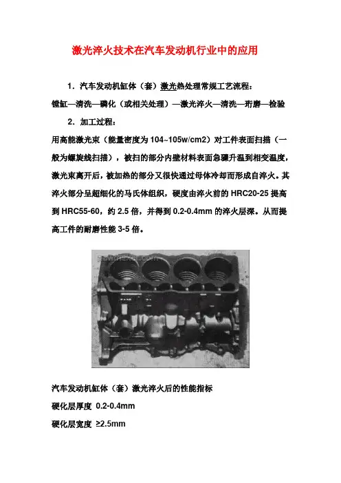 激光淬火,熔凝,毛化,合金化应用