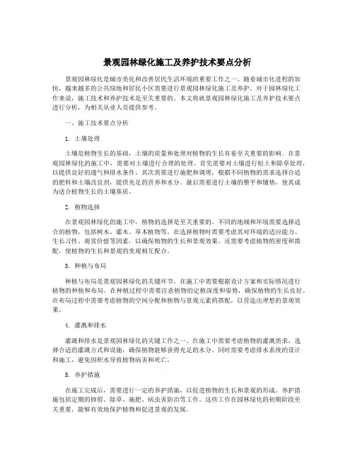 景观园林绿化施工及养护技术要点分析