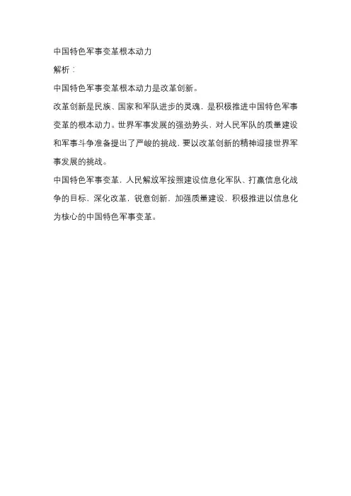 中国特色军事变革根本动力