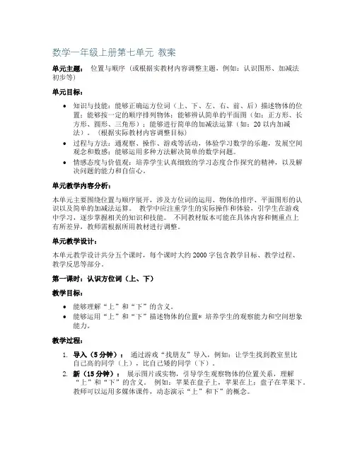 数学一年级上册第七单元 教案