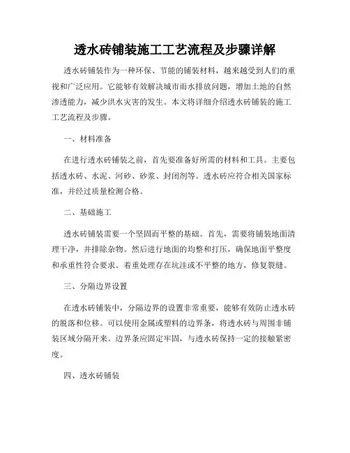 透水砖铺装施工工艺流程及步骤详解