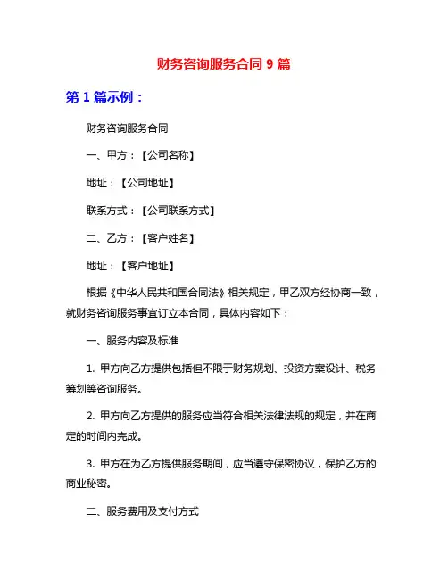 财务咨询服务合同9篇