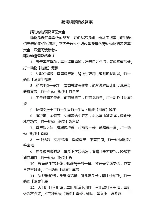 猜动物谜语及答案大全