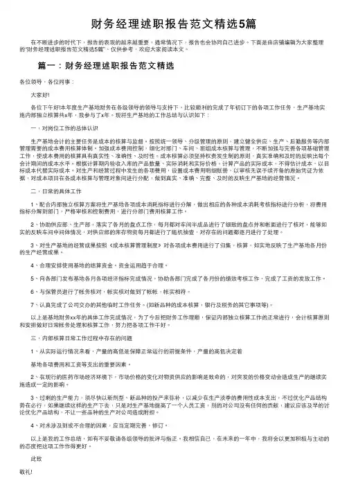 财务经理述职报告范文精选5篇