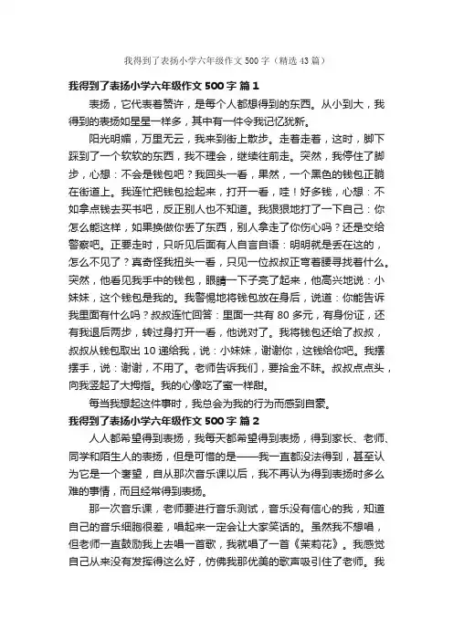 我得到了表扬小学六年级作文500字（精选43篇）