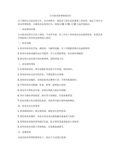 公司浴室管理制度试行