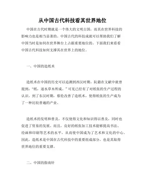 从中国古代科技看其世界地位