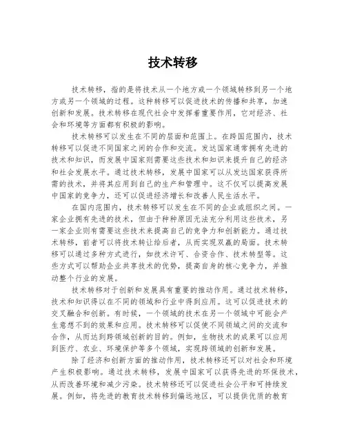 技术转移 