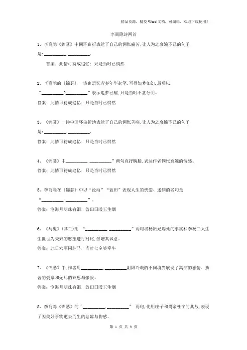【高考特训】2019高考语文名句名篇默写分类汇编：(14)李商隐诗两首