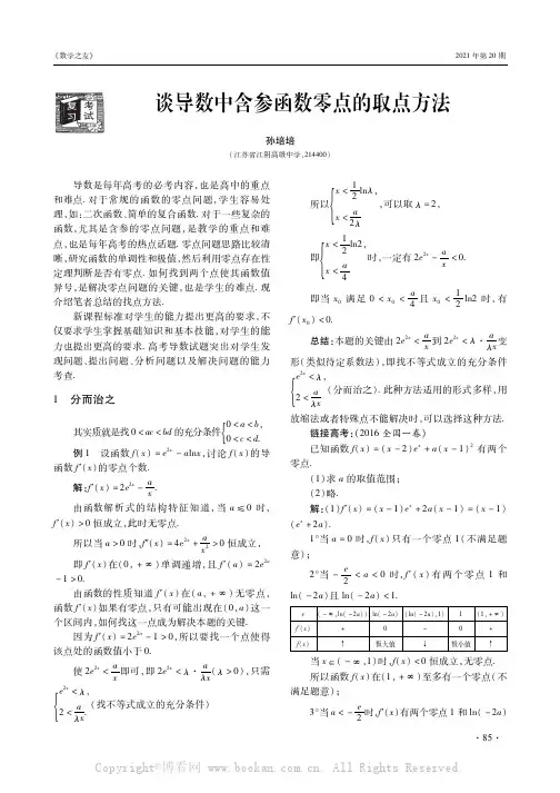 谈导数中含参函数零点的取点方法