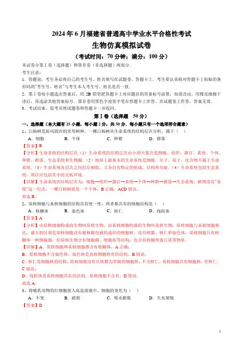 2024年6月福建省普通高中学业水平合格性考试生物仿真模拟卷(解析版)