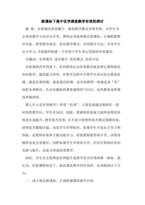 新课标下高中化学课堂教学有效性