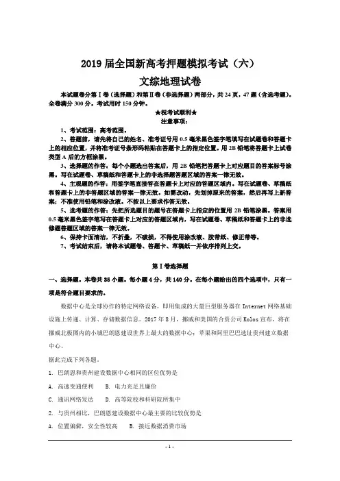 2019届全国新高考押题模拟考试(六)文综地理试卷
