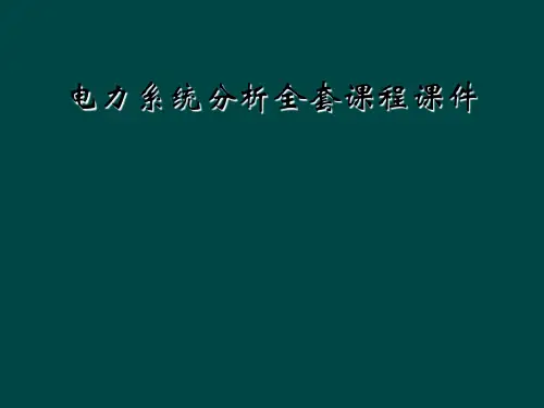 电力系统分析全套课程课件