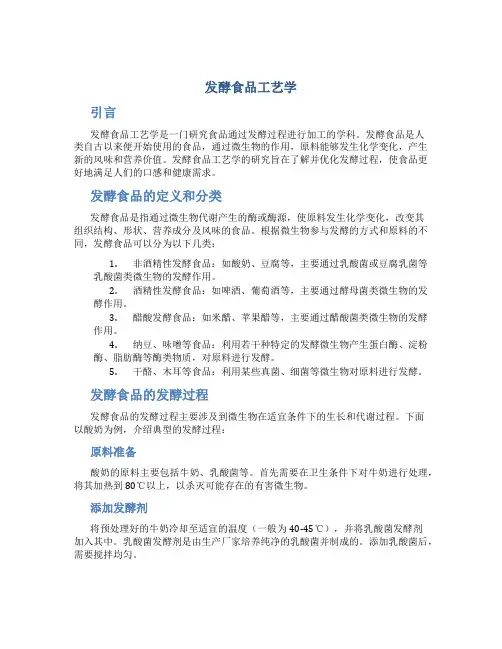 发酵食品工艺学